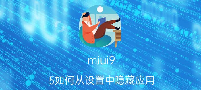 miui9.5如何从设置中隐藏应用 miui12关闭程序？